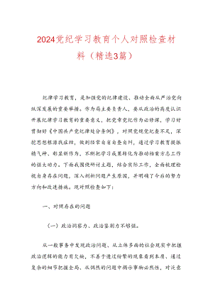 党纪学习教育个人对照检查发言材料.docx
