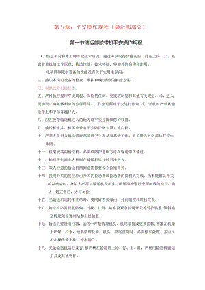 储运部新编安全技术操作规程.docx