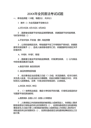 全民普法考试试题.docx