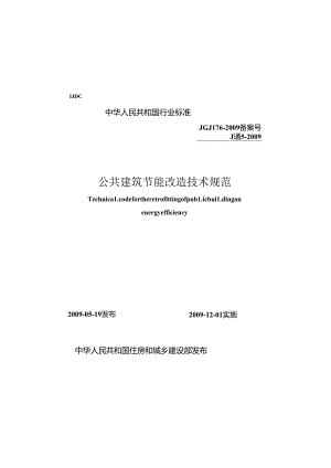 《公共建筑节能改造技术规范》XXX176-2009.docx