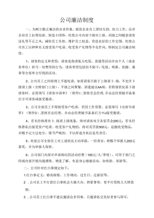 公司廉洁制度.docx