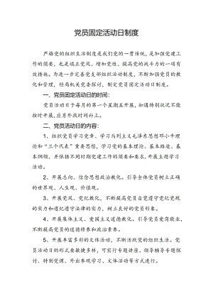 党员固定活动日制度.docx