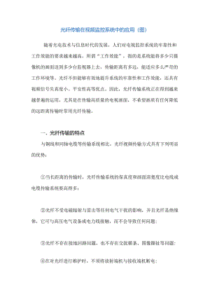 光纤传输在视频监控系统中的应用.docx