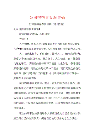 公司拼搏青春演讲稿.docx