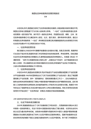 【《我国社区养老服务的发展历程综述》2800字】.docx