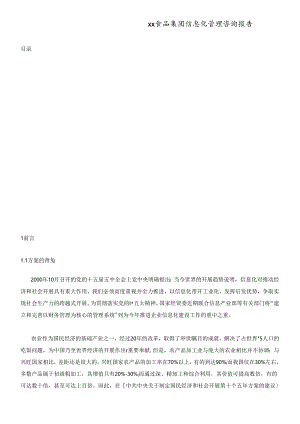 xx食品集团信息化管理咨询报告.docx