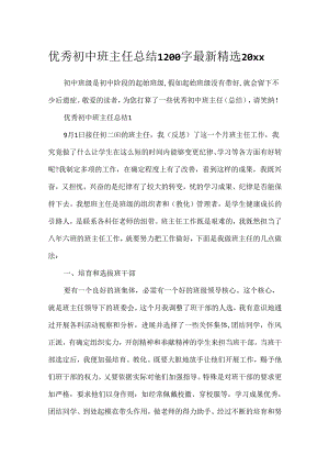 优秀初中班主任总结1200字最新精选20xx.docx