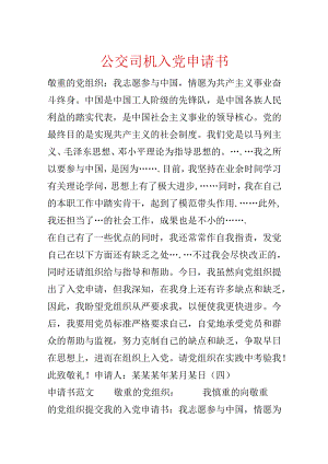 公交司机入党申请书.docx