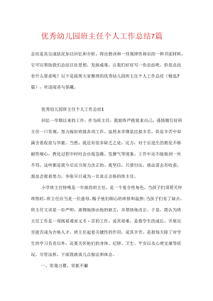 优秀幼儿园班主任个人工作总结7篇.docx