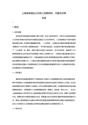 【《金枫酒业公司员工招聘现状、问题及对策》12000字论文】.docx