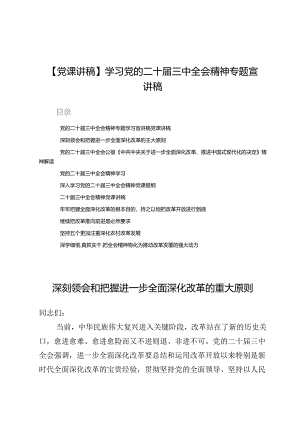 【党课讲稿】学习党的二十届三中全会精神专题宣讲稿10篇.docx