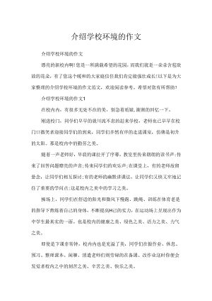 介绍学校环境的作文.docx