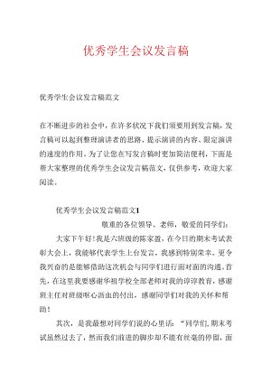 优秀学生会议发言稿.docx