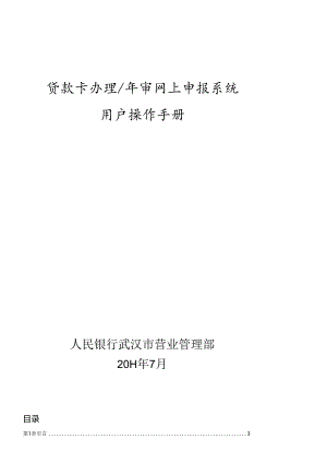 X年贷款卡办理年审网上申报系统商业银行用户操作手册.docx