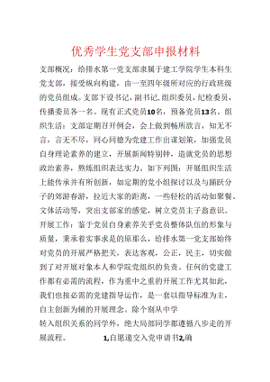 优秀学生党支部申报材料.docx