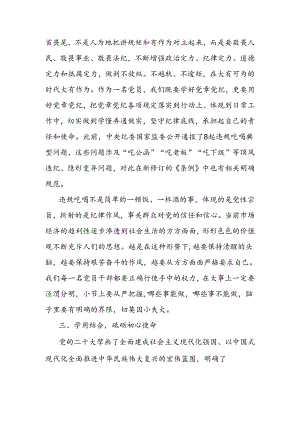 党纪学习心得体会：学习《中国共产党纪律处分条例》守底线严把“戒尺”担使命.docx