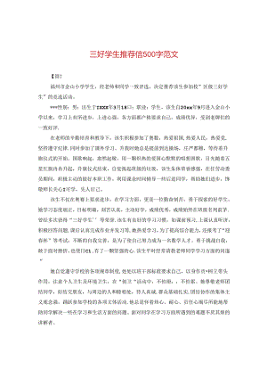 三好学生推荐信500字范文.docx