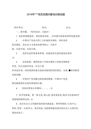 党员发展对象培训测试题.docx