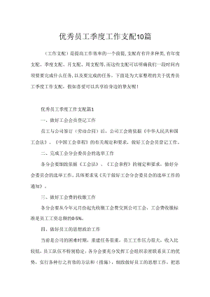 优秀员工季度工作计划10篇.docx