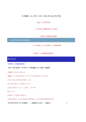 专题02 一次方程（组）的含参及应用问题（解析版）.docx