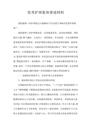 优秀护理集体事迹材料.docx