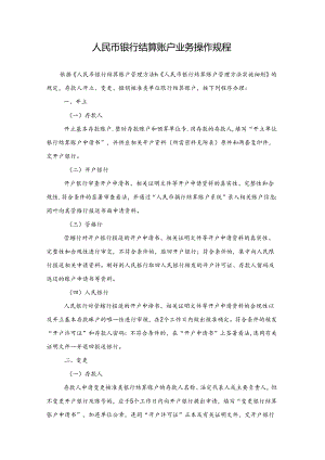 人民币银行结算账户业务操作规程.docx