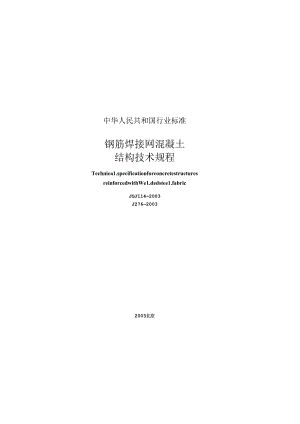 《钢筋焊接网混凝土结构技术规程》XXX114-2003.docx