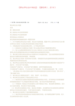 XXXX事业会计制度.docx