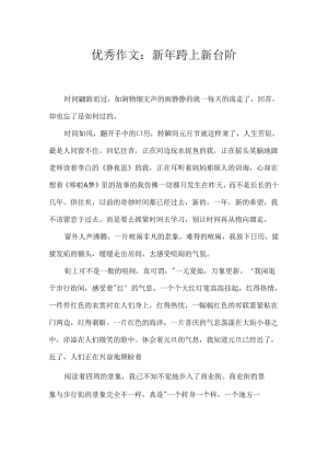 优秀作文：新年跨上新台阶.docx