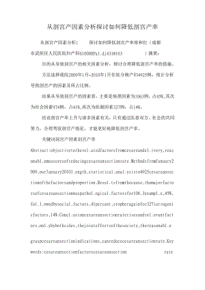从剖宫产因素分析 讨论如何降低剖宫产率_0.docx