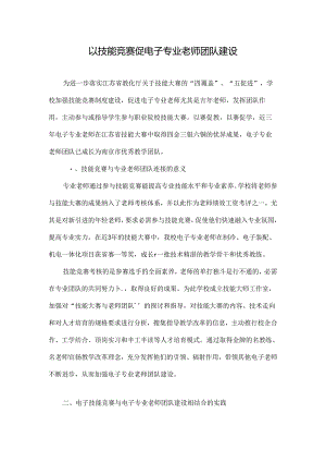 以技能竞赛促电子专业教师团队建设-最新教育资料.docx