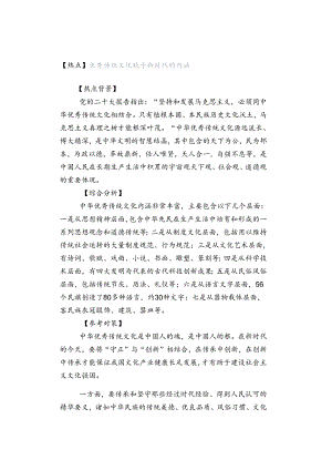 【热点】优秀传统文化赋予新时代的内涵.docx