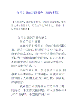 公司文员的辞职报告(精选多篇).docx