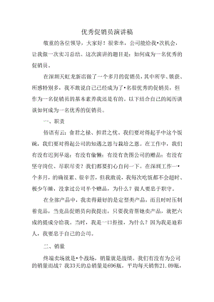 优秀促销员演讲稿.docx