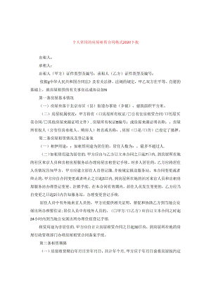 个人常用的房屋租赁合同格式2020下载.docx