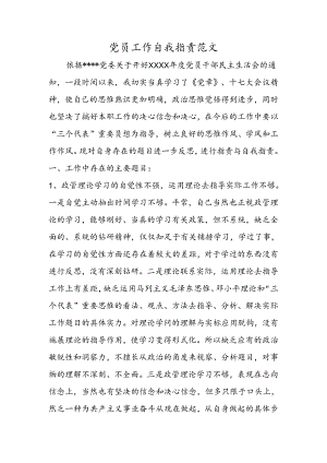 党员工作自我批评范文.docx