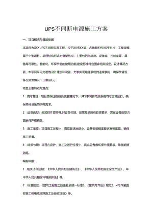 ups不间断电源施工方案.docx