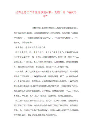 优秀党务工作者先进事迹材料：党旗下的“橘黄马甲”.docx