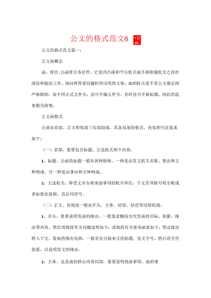 公文的格式范文6篇.docx