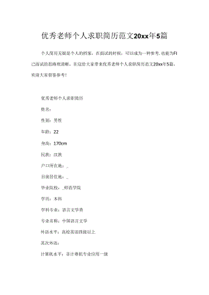 优秀教师个人求职简历范文20xx年5篇.docx