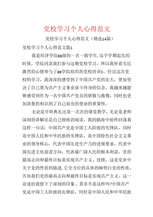 党校学习个人心得范文.docx