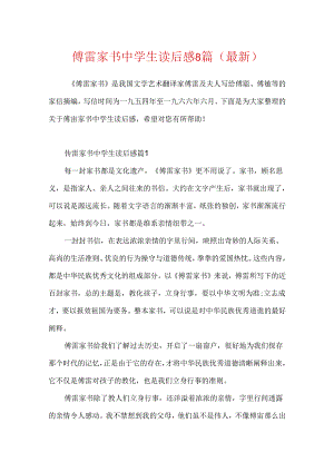 傅雷家书中学生读后感8篇(最新).docx