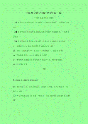 公民社会理论研究纲要(第一版).docx