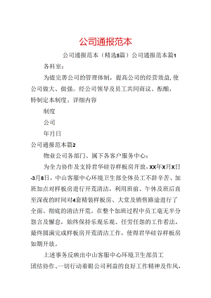 公司通报范本.docx