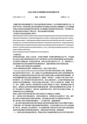 从核心竞争力谈我国超市自有品牌的开发70999.docx