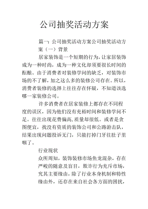 公司抽奖活动方案.docx