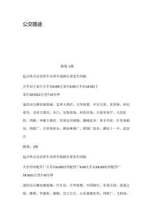 公交路线.docx