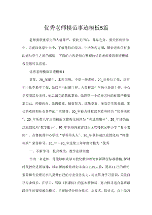优秀教师模范事迹模板5篇.docx