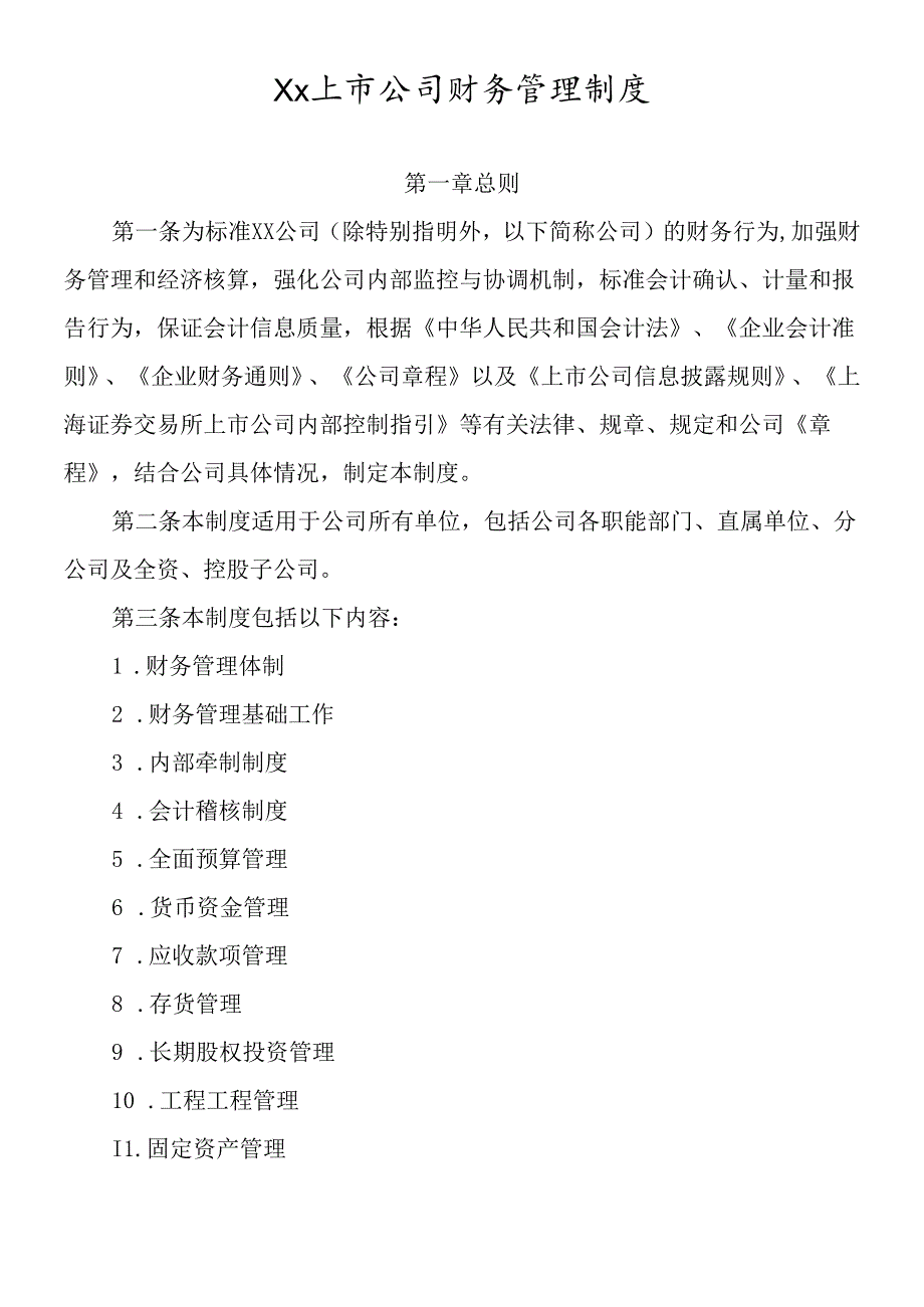 xx上市公司财务管理制度(DOC58页).docx_第1页