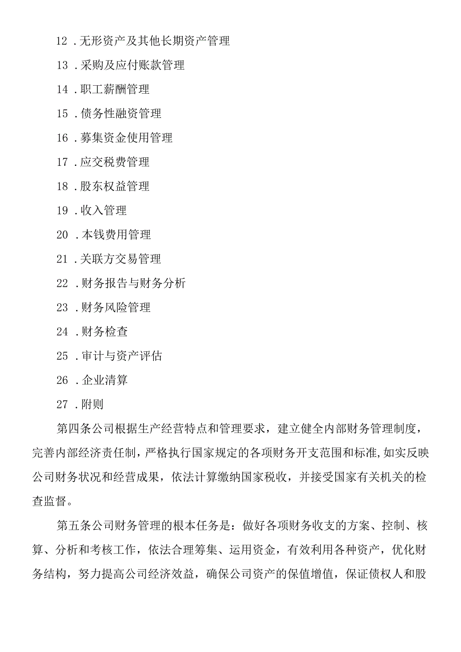 xx上市公司财务管理制度(DOC58页).docx_第2页